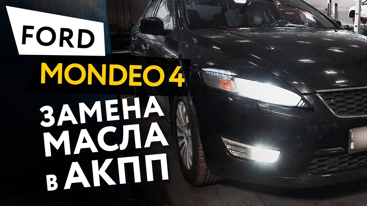 Частичная замена масла в АКПП автомобиля Ford Mondeo 4 смотреть онлайн