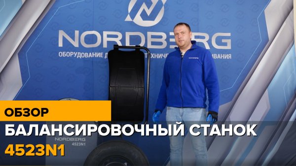 Как работать на балансировочном станке 4523N1 NORDBERG