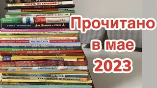 Прочитанное в мае 2023 года смотреть онлайн