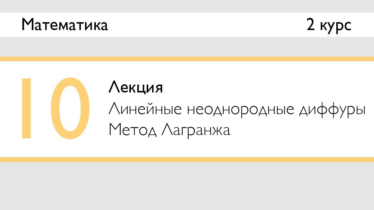 Линейные неоднородные (и однородные) ДУ. Метод Лагранжа | Лекция 10 | Математика: Диффуры | Стрим смотреть онлайн