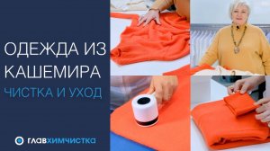 Как ухаживать за одеждой из КАШЕМИРА. Как стирать, чистить, сушить и хранить 🔵 ГЛАВХИМЧИСТКА