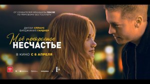 Моё прекрасное несчастье - Русский трейлер (2023)