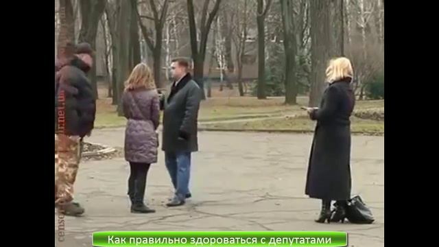 как правильно здороваться с депутатами смотреть онлайн