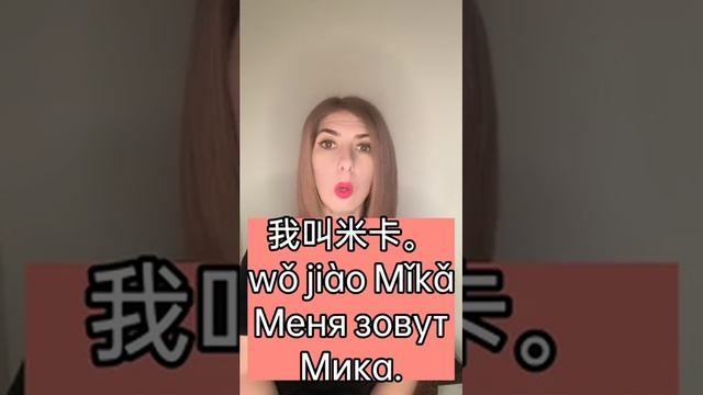 Китайский язык. Приветствие. Урок 1.