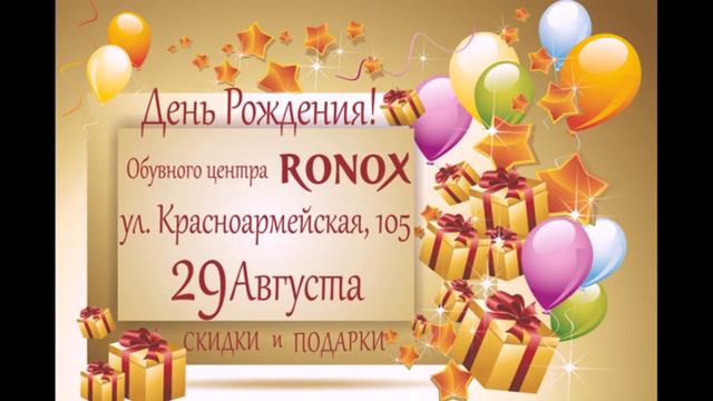 День рождения обувного центра Ronox по улице Красноармейская 105 смотреть онлайн