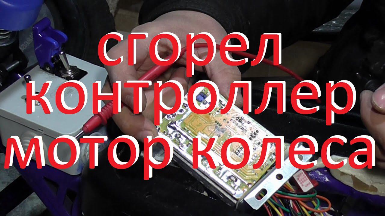 Ремонт контроллера мотор колеса