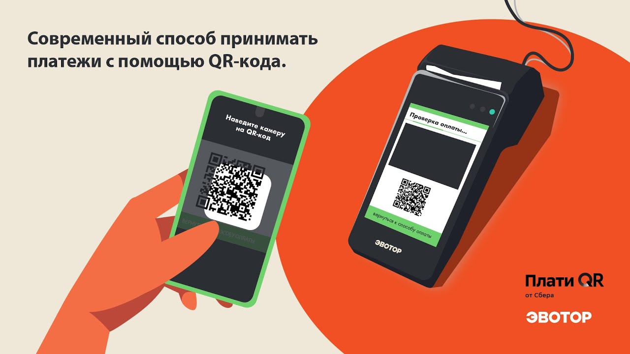 «Плати QR» на смарт-терминалах «Эвотор» смотреть онлайн