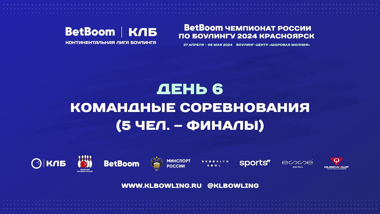 BetBoom Чемпионат России 2024 | Командные соревнования (5 человек) смотреть онлайн