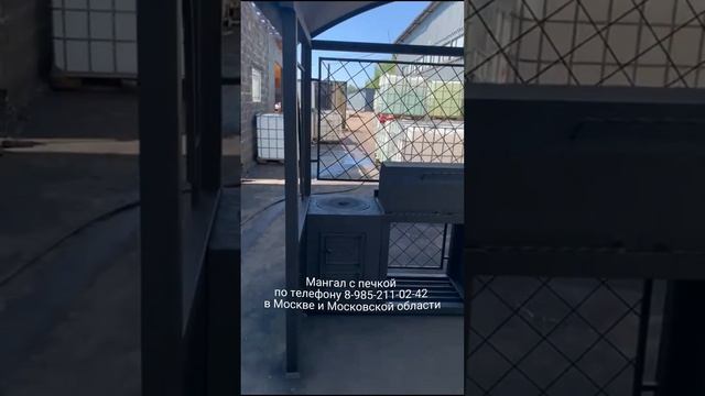 Мангал с печкой в Москве 8-985-211-02-42 , Https://mos-kov.ru