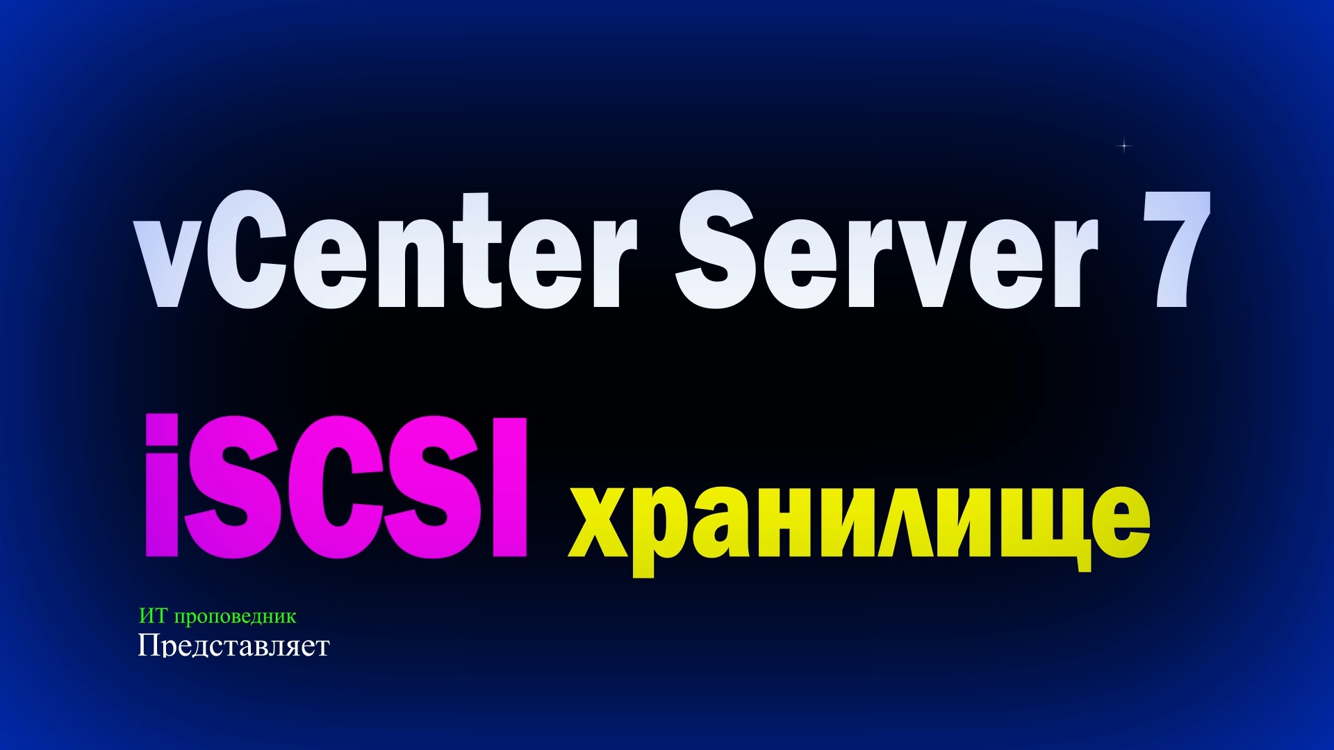 Подключение iSCSI хранилища к vCenter Server 7 подключение второго ESXi Server к Center Server 7 смотреть онлайн