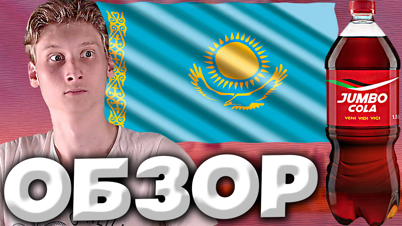 КАЗАХСТАНСКАЯ КОКА КОЛА | JUMBO COLA | НАСТОЯЩАЯ КОЛА | ОБЗОР