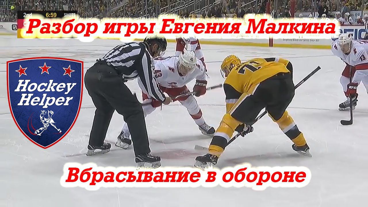 Тактика на вбрасывании в хоккее. Разбор игры Евгения Малкина смотреть онлайн