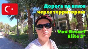 #21 Иду на пляж через территорию отеля Von Resort Elite 5*. Турция. Сентябрь 2022