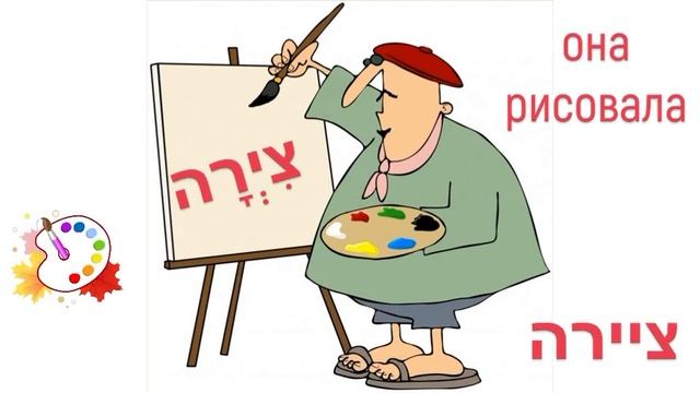 глагол לצייר - рисовать в прошедшем времени (с огласовками и без). смотреть онлайн