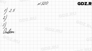№ 320 - Математика 4 класс 2 часть Моро
