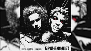 Коста Лакоста, Элджей - Бронежилет