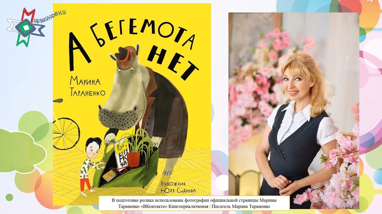Видеообзор книги Марины Тараненко «А бегемота нет!» смотреть онлайн