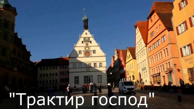 РОТЕНБУРГ. Rothenburg. САМЫЕ КРАСИВЫЕ ГОРОДА ГЕРМАНИИ смотреть онлайн