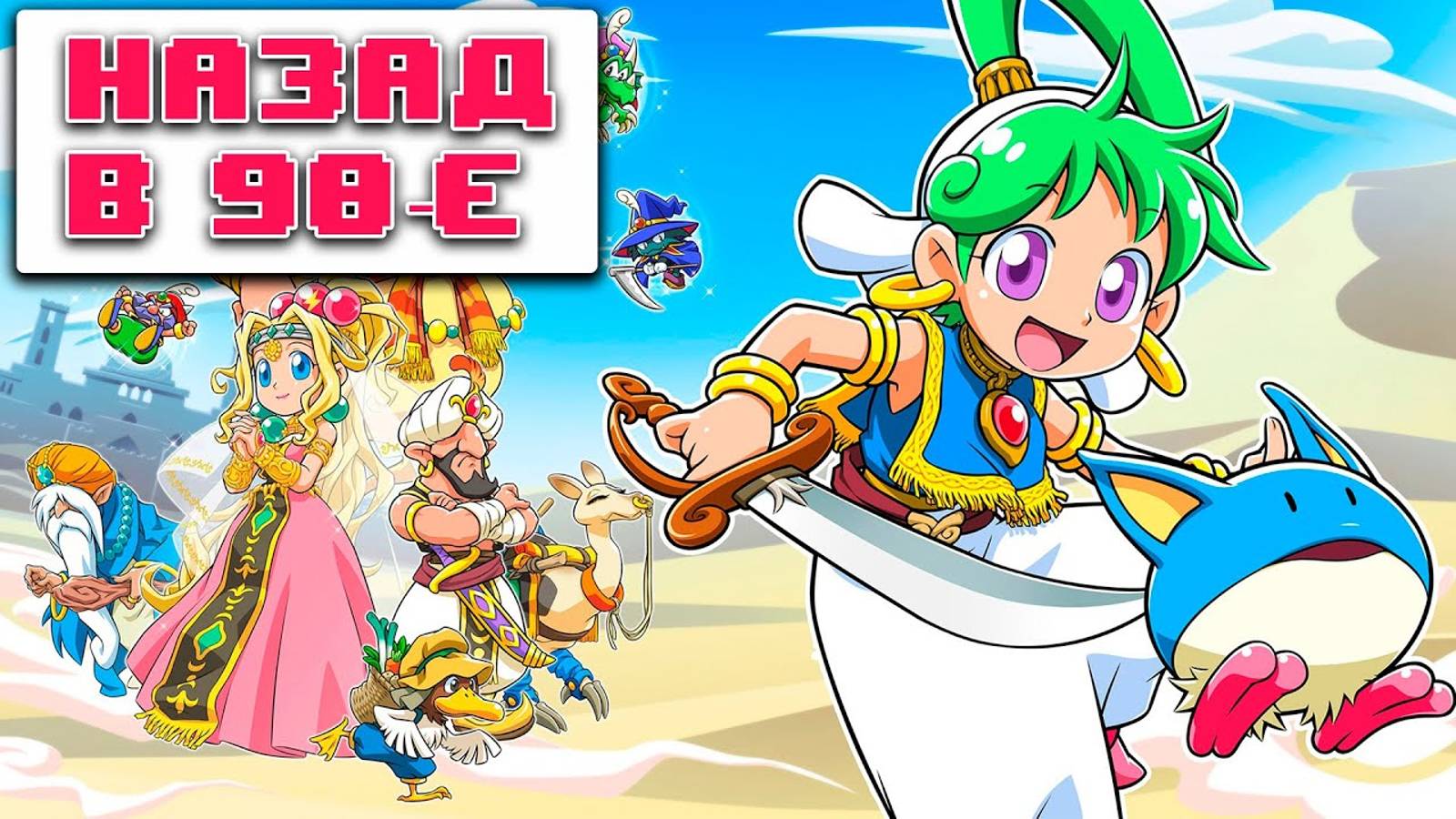 Wonder Boy Asha in Monster World - Обзор смотреть онлайн