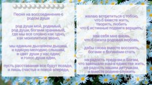 Песня на Воссоединение с Родом Души
