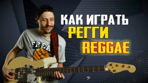 Как играть РЕГГИ на бас гитаре