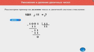 Умножение и деление двоичных чисел