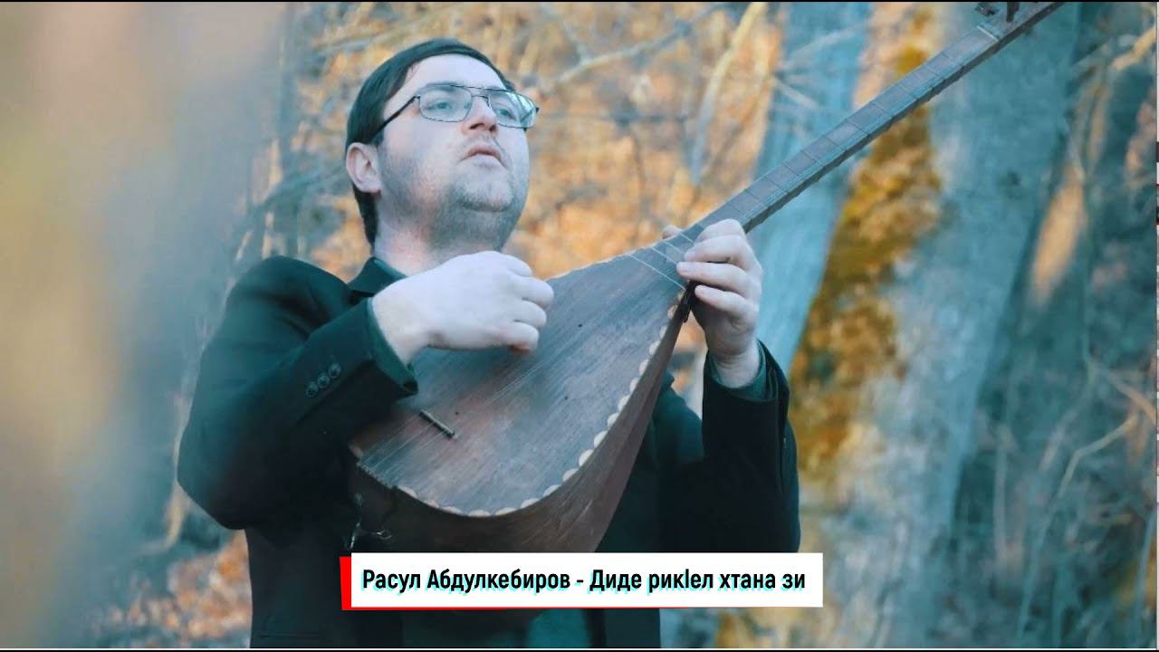 Расул Абдулкебиров - Диде рикlел хтан зи 2021 НОВИНКА #диде смотреть онлайн