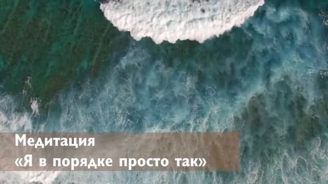 Медитация "Я в порядке просто так" смотреть онлайн