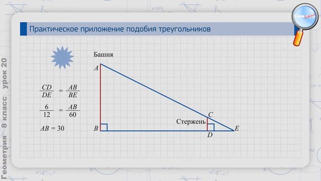 Геометрия 8 класс (Урок№20 - Практическое приложение подобия треугольников.) смотреть онлайн
