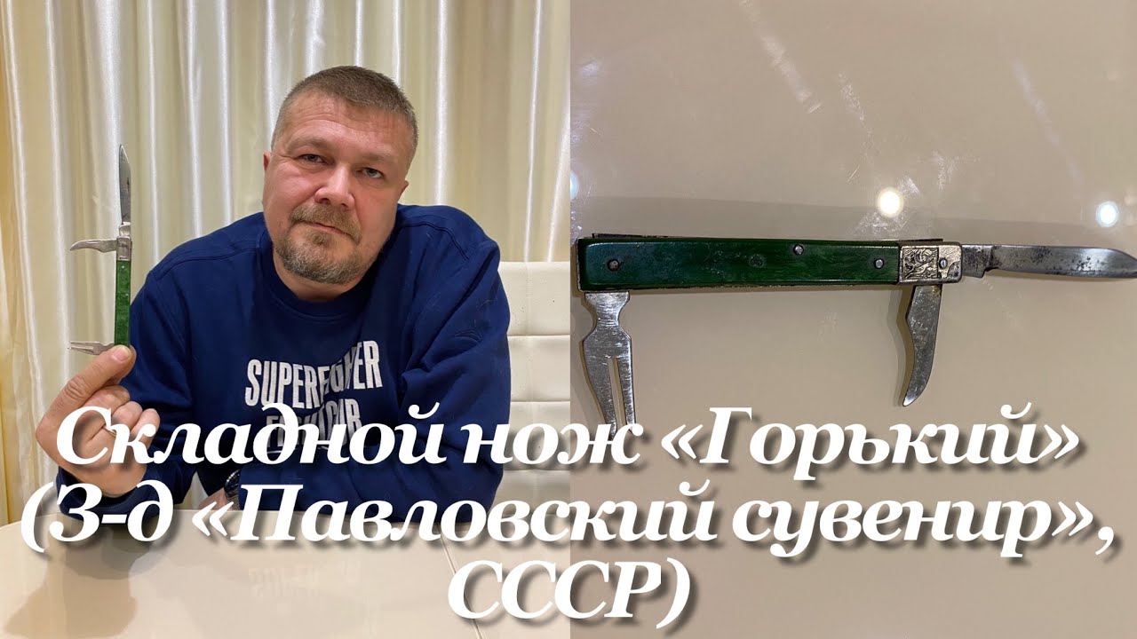 Туристический складной нож «Горький / Птица» (1966-1988 гг, З-д «Павловский сувенир», СССР). Обзор. смотреть онлайн