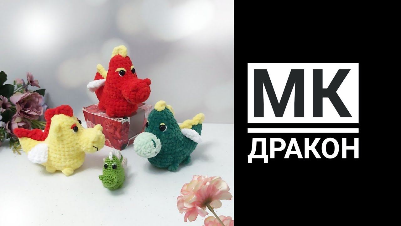 МК Дракон. Можно вязать из любой пряжи. смотреть онлайн