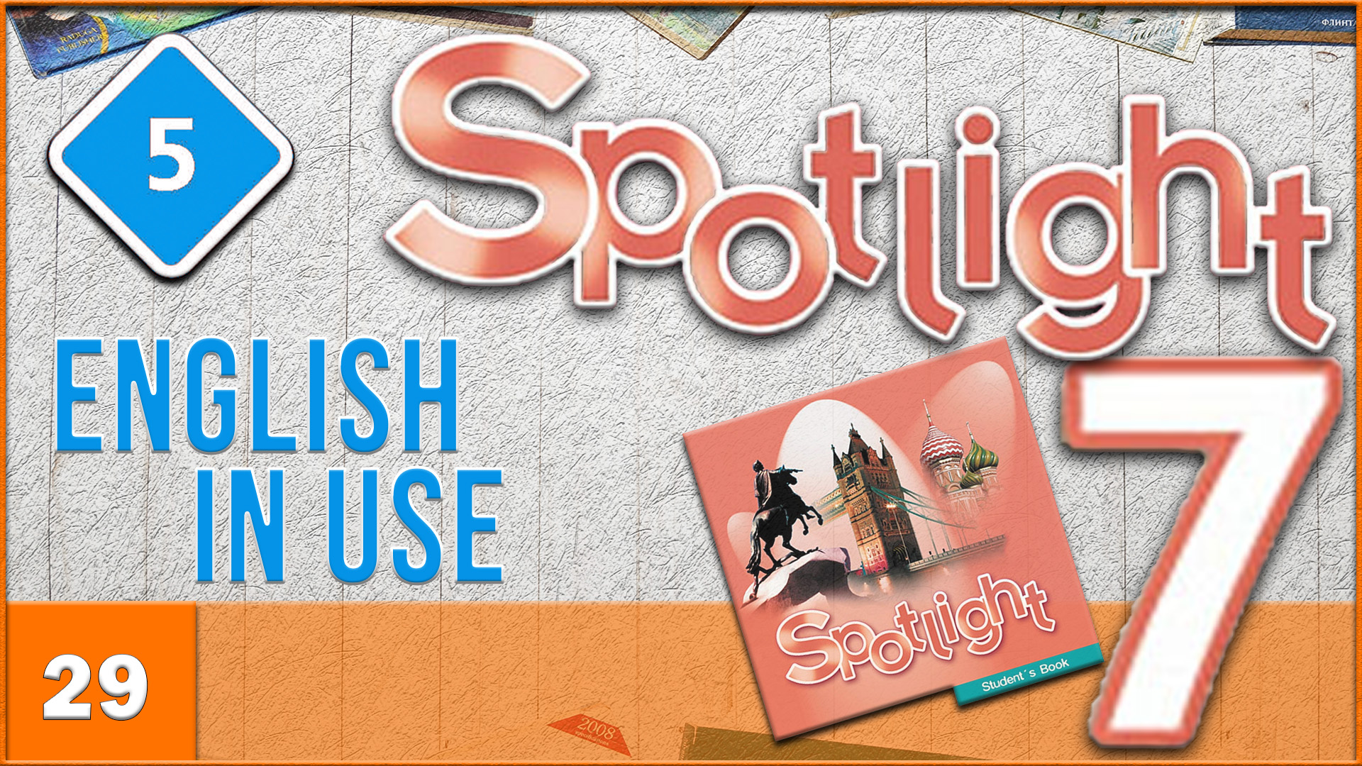 Spotlight 7. Module 5. English in Use. Audio #29 смотреть онлайн