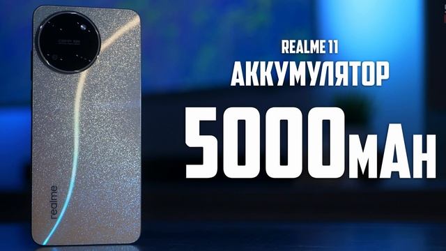 Обзор Realme 11: СТОИТ ЛИ БРАТЬ В КОНЦЕ 2023 ГОДА?
