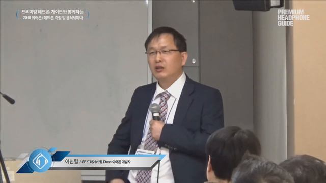 2. 2018 이어폰 세미나 – 사운드체크를 이용한 이어폰 헤드폰 측정 소개 (Steve Temme, Listen) смотреть онлайн