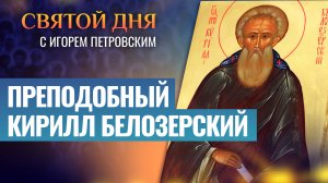 ПРЕПОДОБНЫЙ КИРИЛЛ БЕЛОЗЕРСКИЙ / СВЯТОЙ ДНЯ
