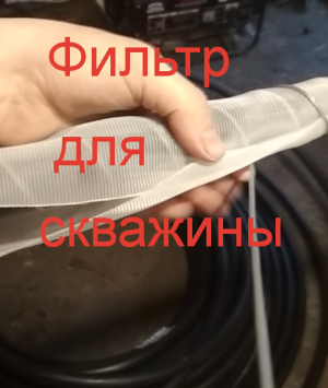 Фильтр для скважины — изготовление фильтра для скважины своими руками.