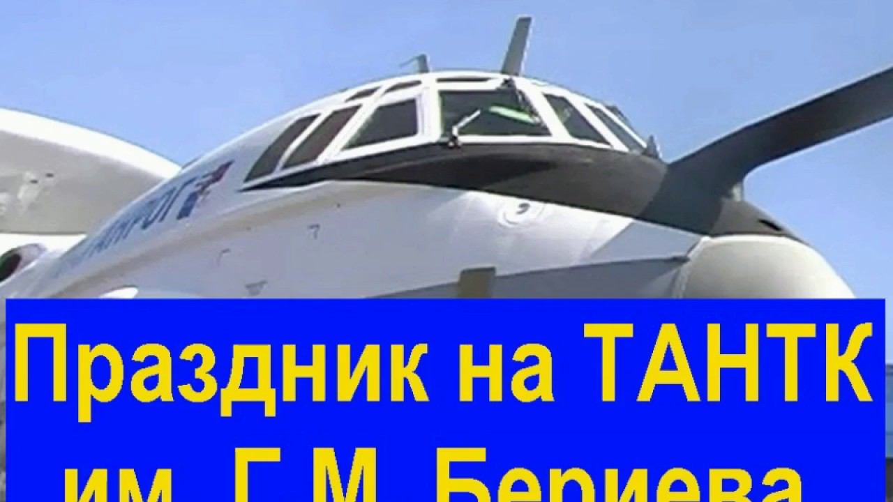 Праздник на ТАНТК им. Г.М. Бериева. Celebration at TANTK them. G.M. Berieva смотреть онлайн