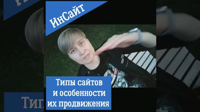 Типы сайтов и особенности их продвижения