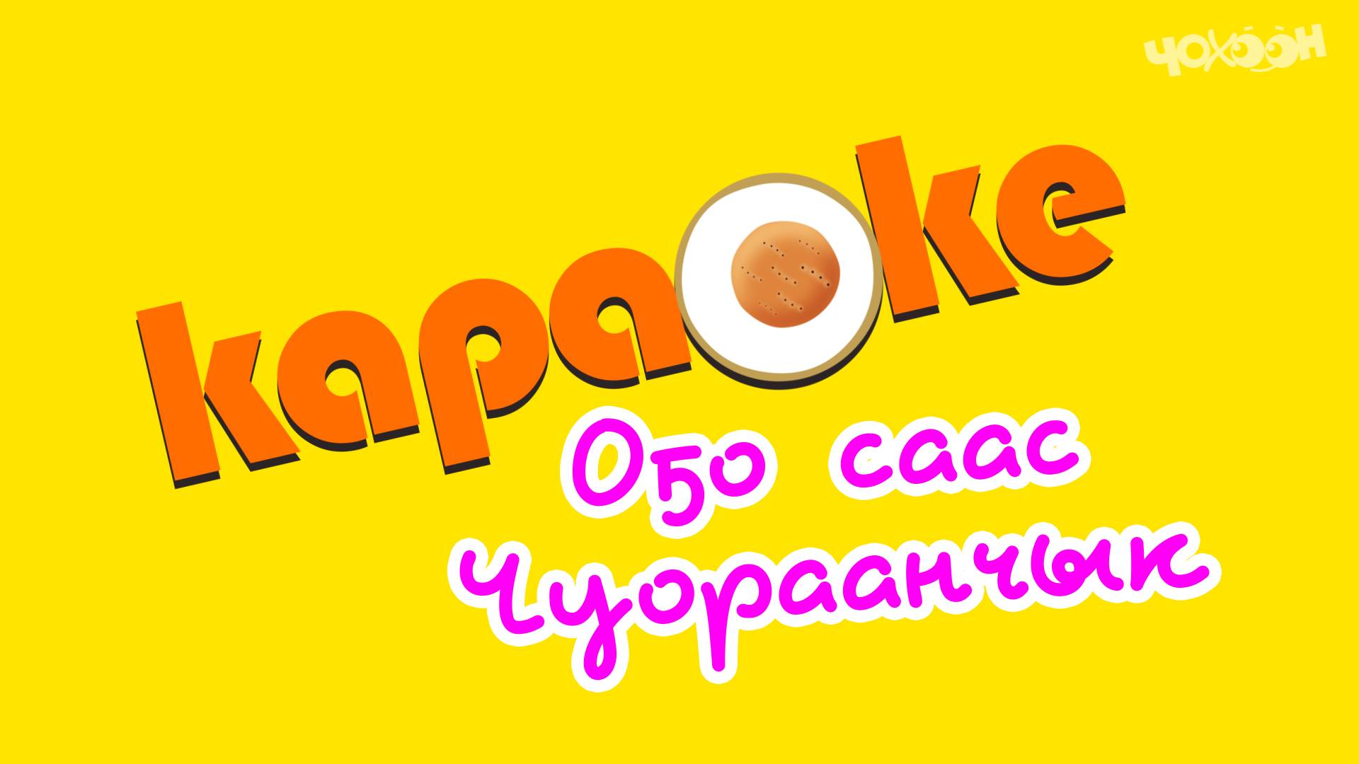 КАРАОКЕ | О5о Саас - Чуораанчык смотреть онлайн