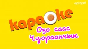 КАРАОКЕ | О5о Саас - Чуораанчык