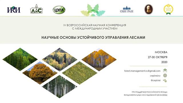 Научные основы устойчивого управления лесами 2020 (27 октября)