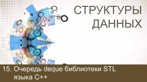 #15. Очередь deque библиотеки STL языка C++ | Структуры данных