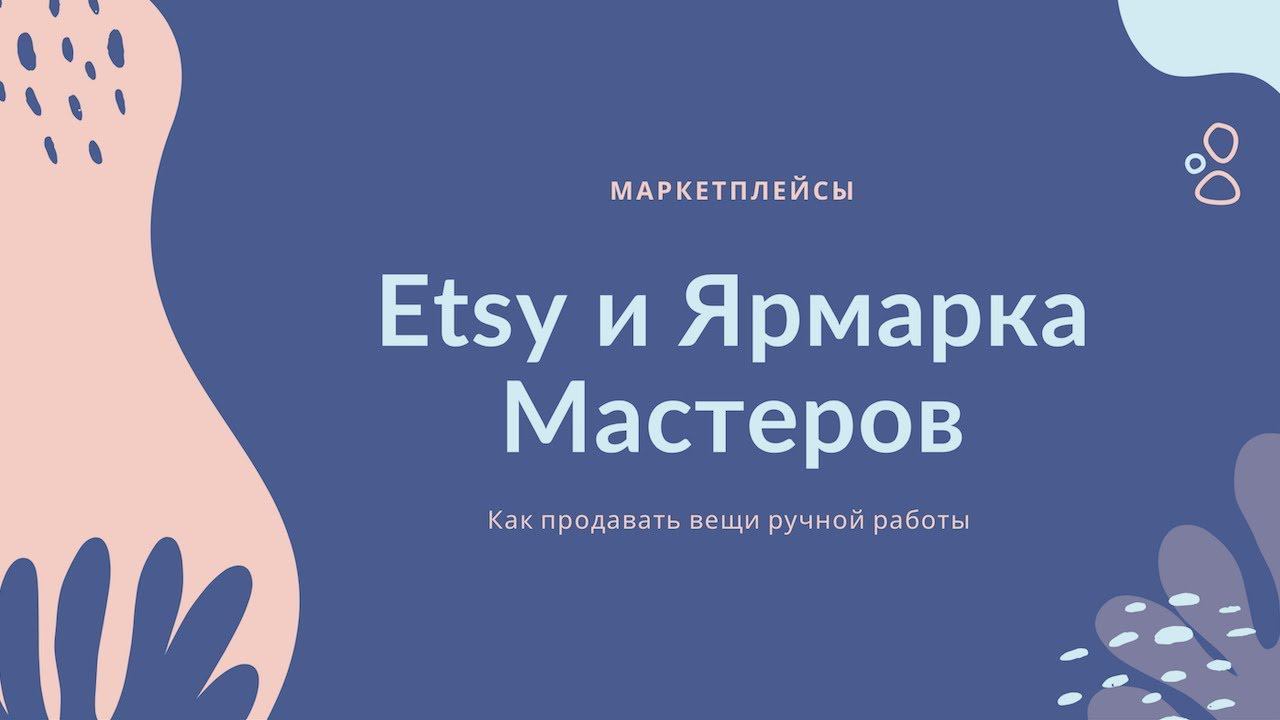 Ярмарка Мастеров и Etsy ✨ для начинающих смотреть онлайн