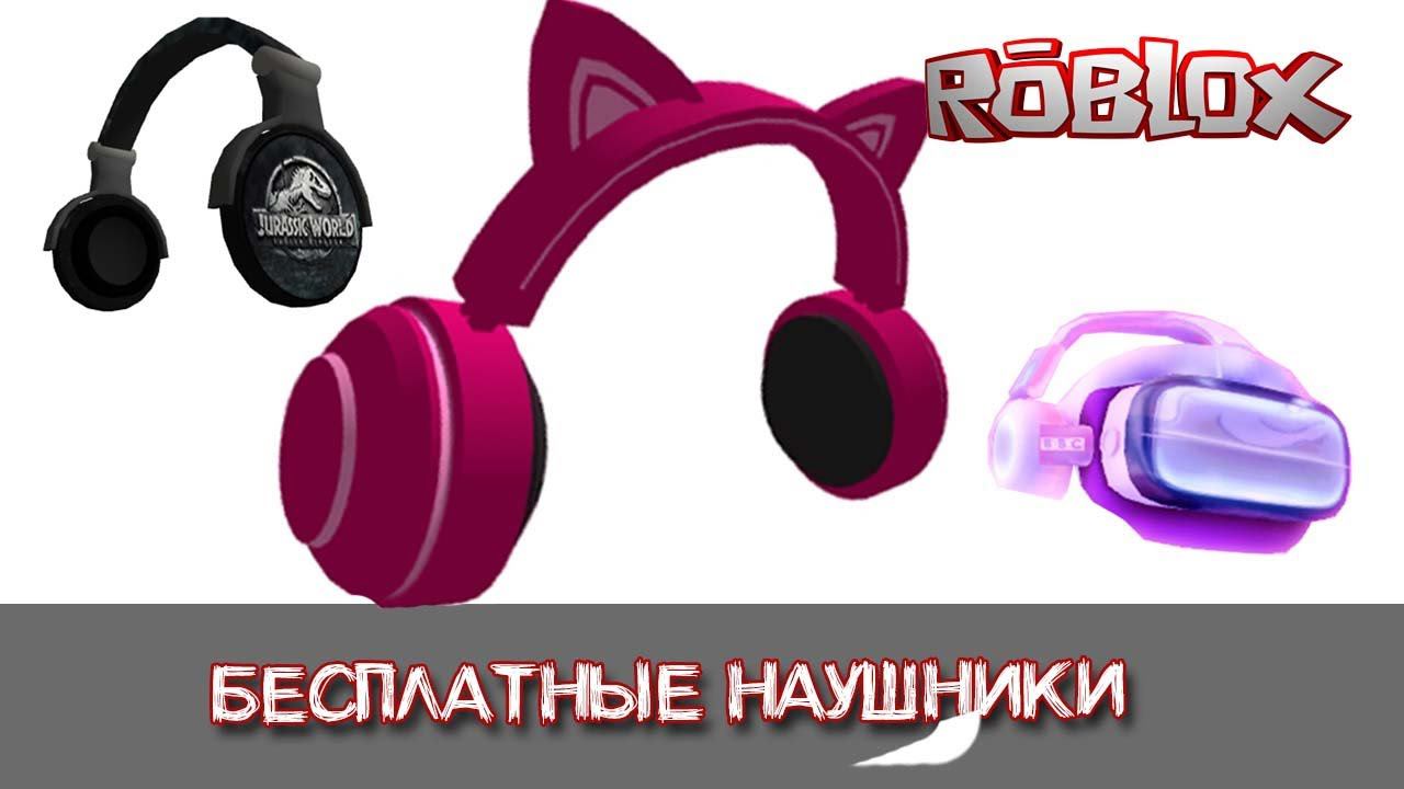 Бесплатные наушники в Роблокс как получить смотреть онлайн