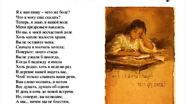 Письмо Татьяны к Онегину ("Я к вам пишу - чего же боле?"), Пушкин А.С. смотреть онлайн