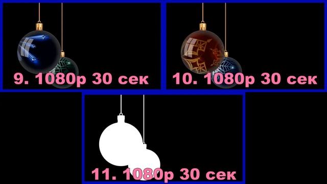 Новогодние Ёлочные Шары с маской Footage | Mask (8) 1080р смотреть онлайн