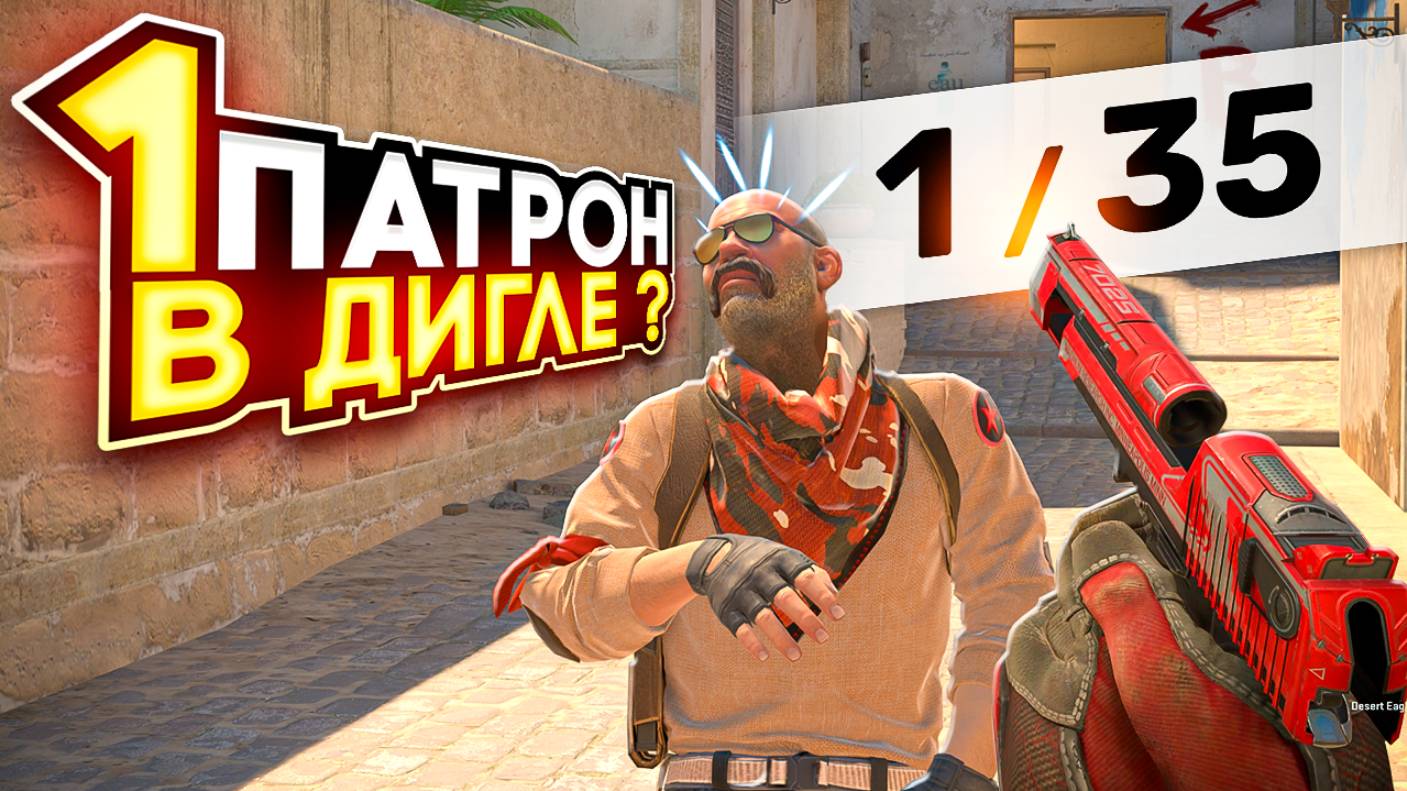 1 ПАТРОН В ДИГЛЕ НА ВСЮ ИГРУ В CS2 смотреть онлайн