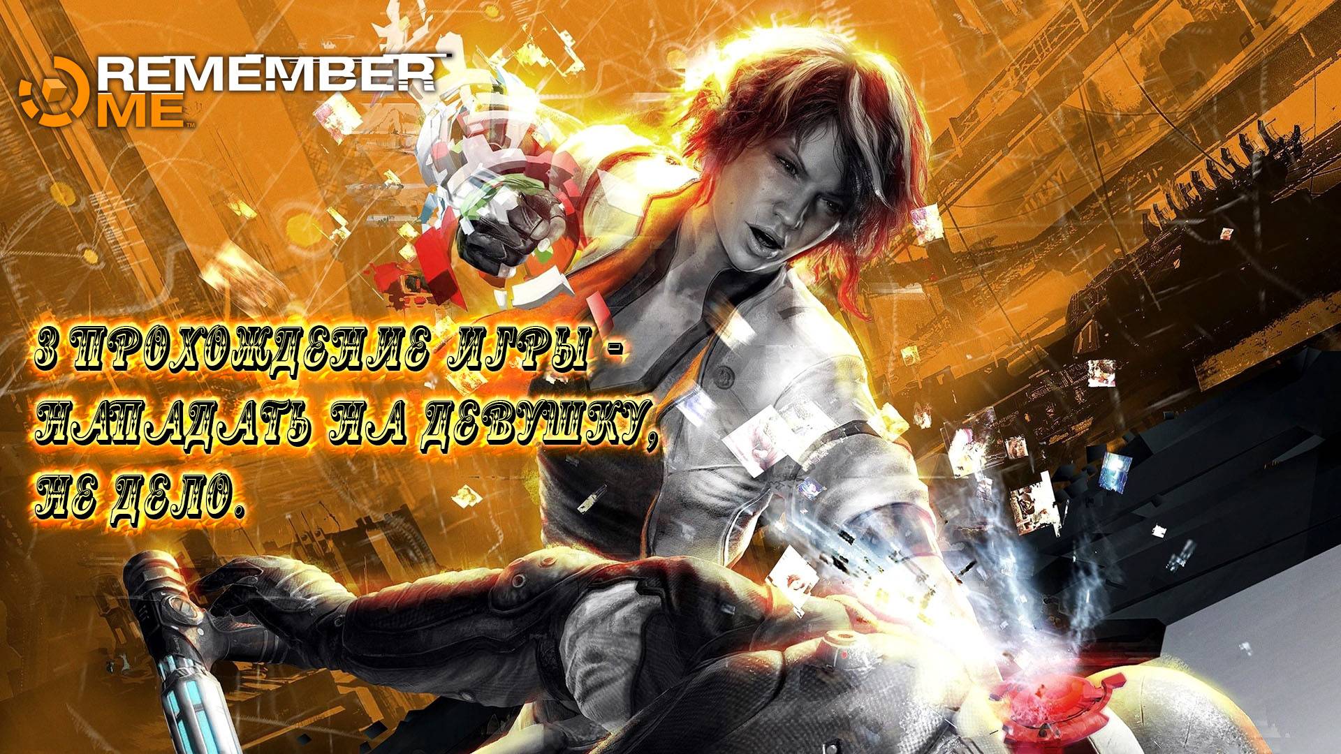 Remember Me - 3 ПРОХОЖДЕНИЕ ИГРЫ - НАПАДАТЬ НА ДЕВУШКУ, НЕ ДЕЛО. смотреть онлайн
