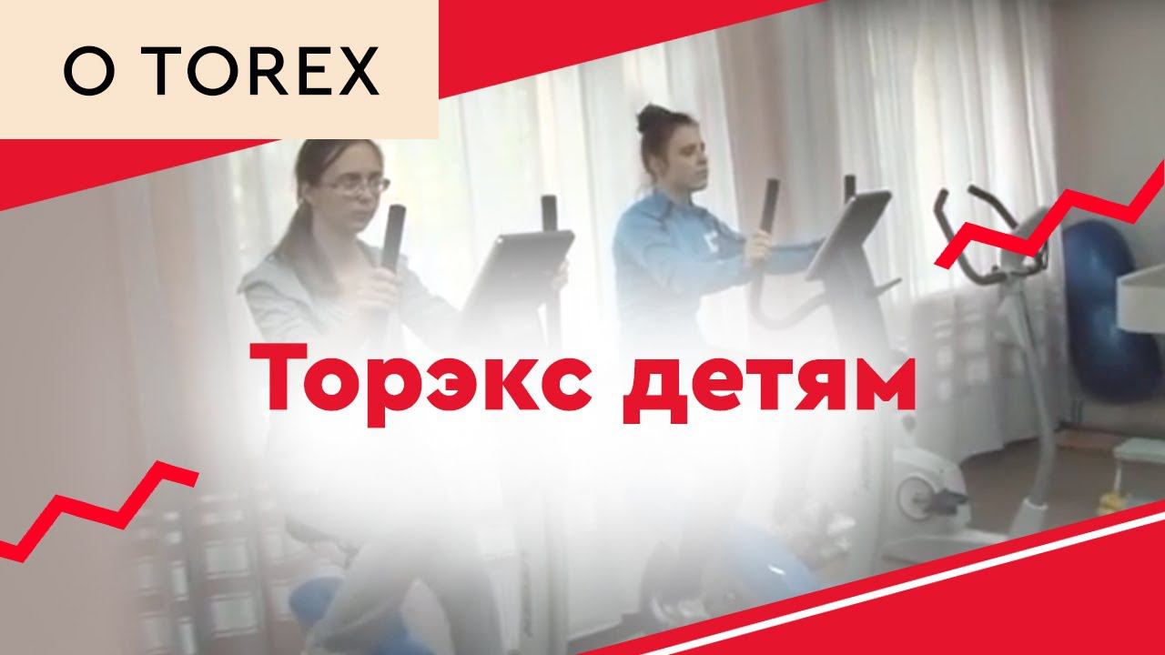 Торэкс детям смотреть онлайн