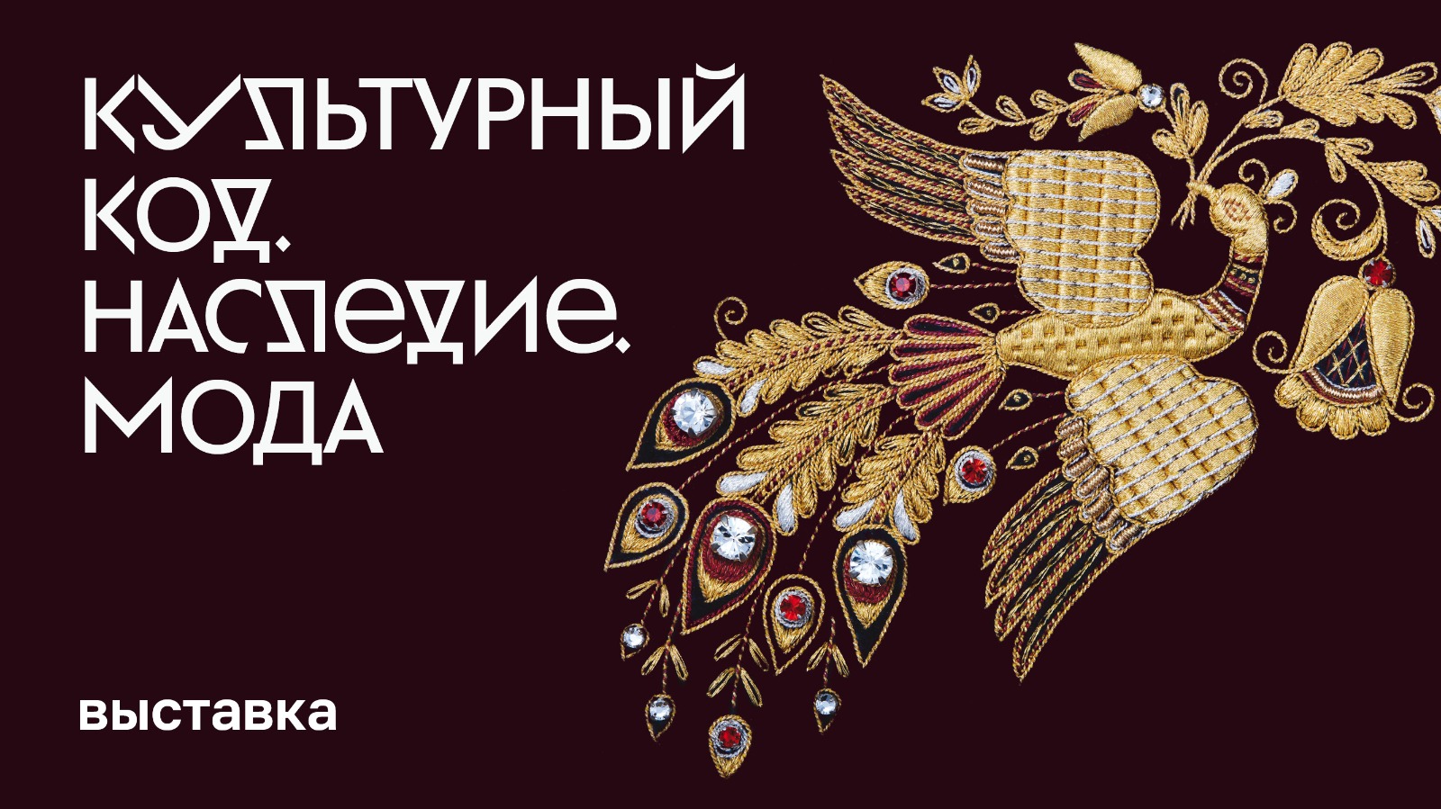 Выставка «Культурный код. Наследие. Мода» смотреть онлайн